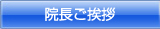 院長ご挨拶